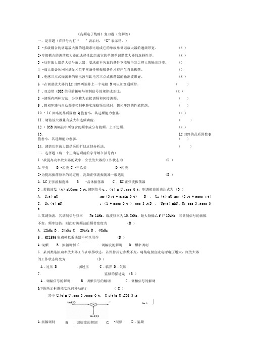 完整版高频电子线路习题集含答案