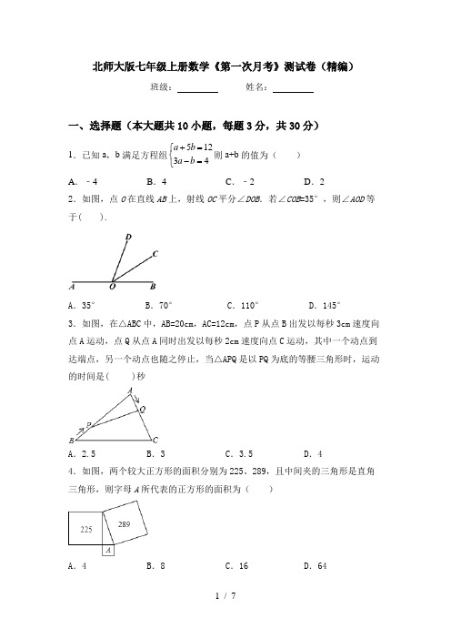 北师大版七年级上册数学《第一次月考》测试卷(精编)