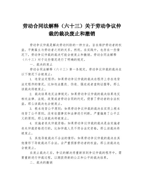 劳动合同法解释(六十三)关于劳动争议仲裁的裁决废止和撤销