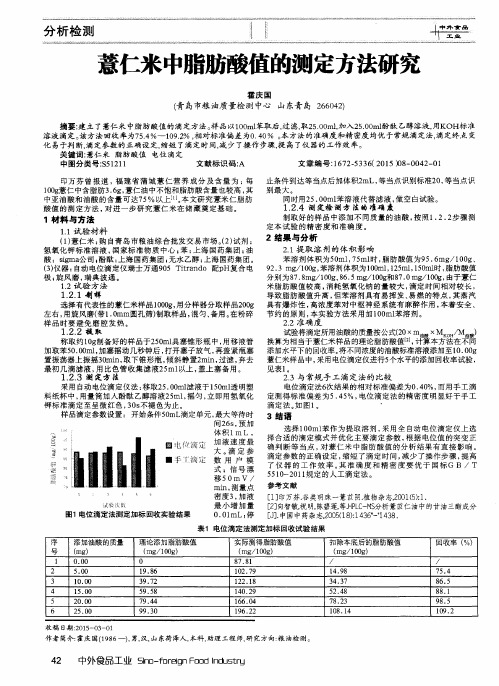 薏仁米中脂肪酸值的测定方法研究