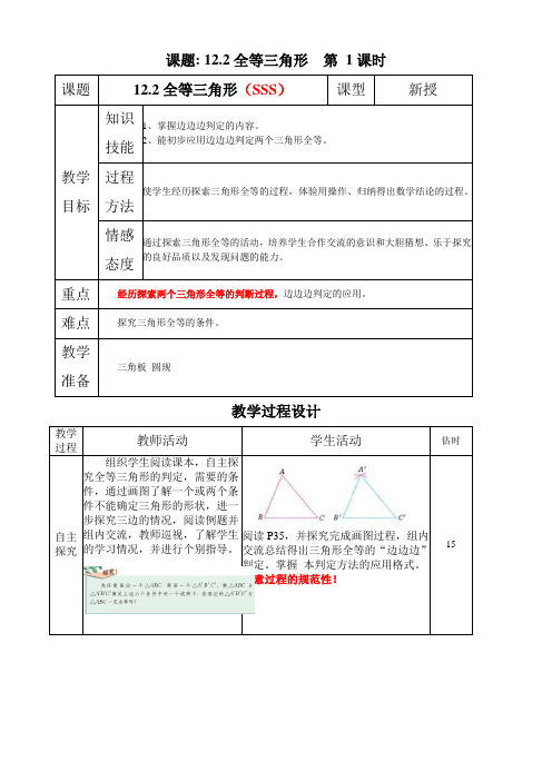 初中八年级上册数学教案12.2全等三角形的判定sss(人教版)