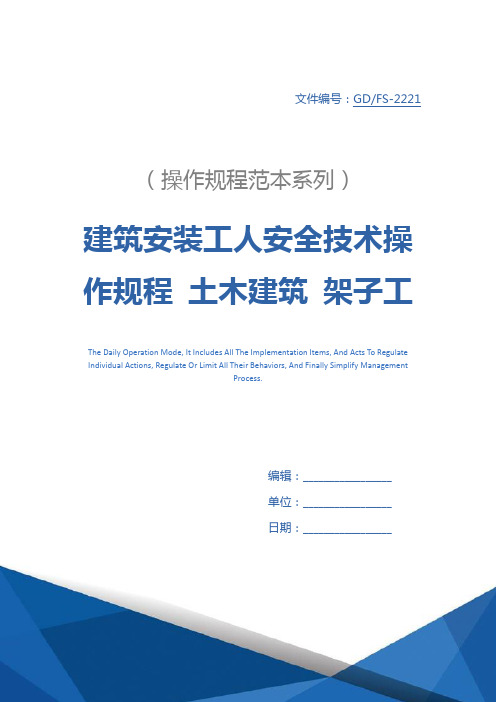建筑安装工人安全技术操作规程 土木建筑 架子工详细版