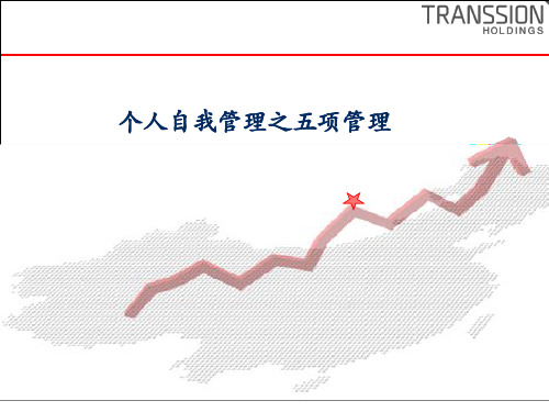 个人自我管理之五项管理详解