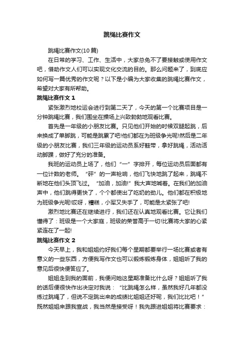 跳绳比赛作文（10篇）