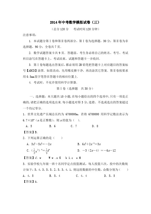 2014年中考数学模拟试卷(三)