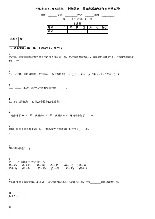 上海市2023-2024学年三上数学第二单元部编版综合诊断测试卷