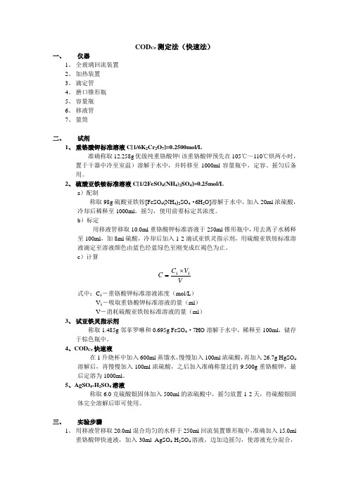 CODCr测定法(快速法)