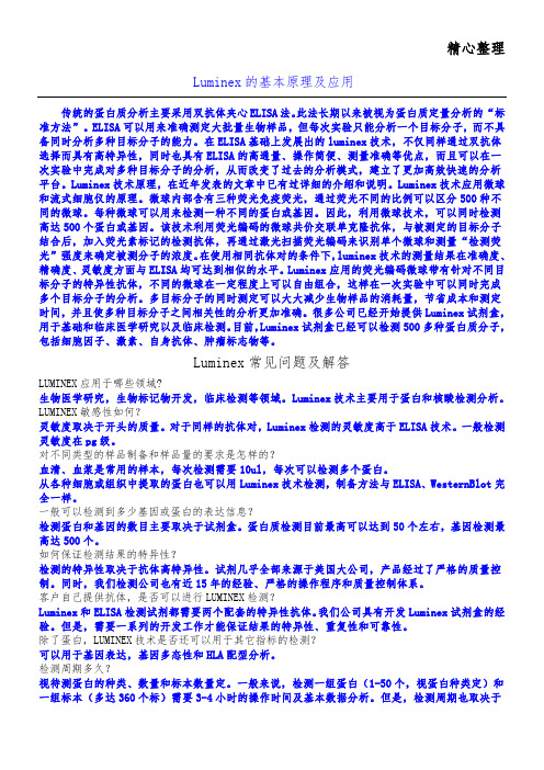 LUMINEX技能技术总结原理及应用