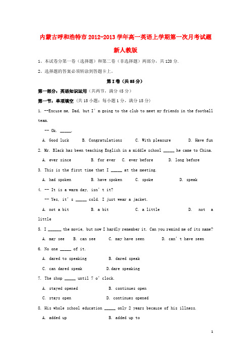 内蒙古呼和浩特市高一英语上学期第一次月考试题新人教版