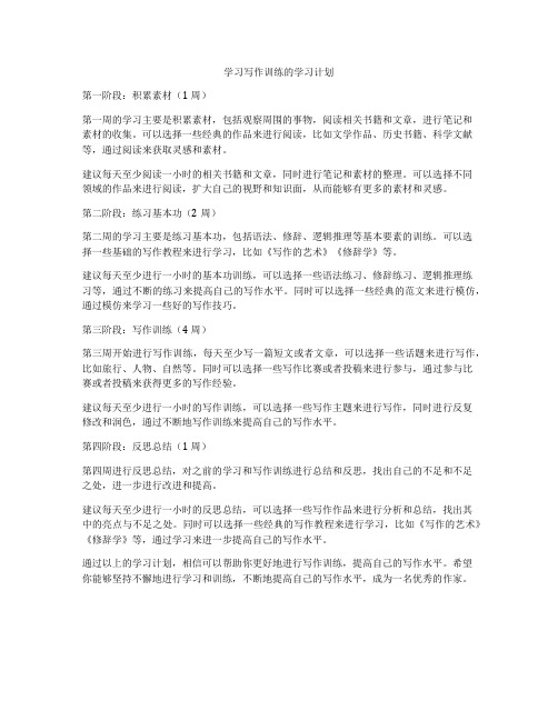 学习写作训练的学习计划