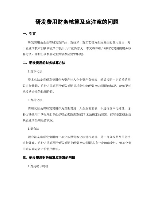 研发费用财务核算及应注意的问题