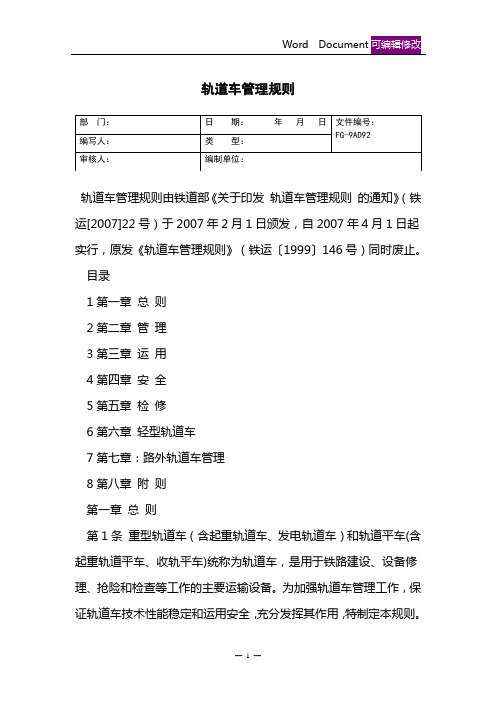 轨道车管理规则(标准版)