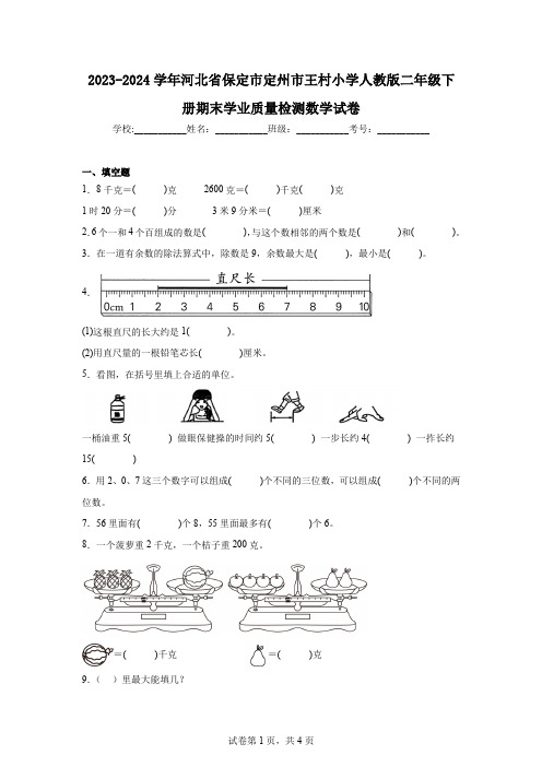 2023-2024学年河北省保定市定州市王村小学人教版二年级下册期末学业质量检测数学试卷