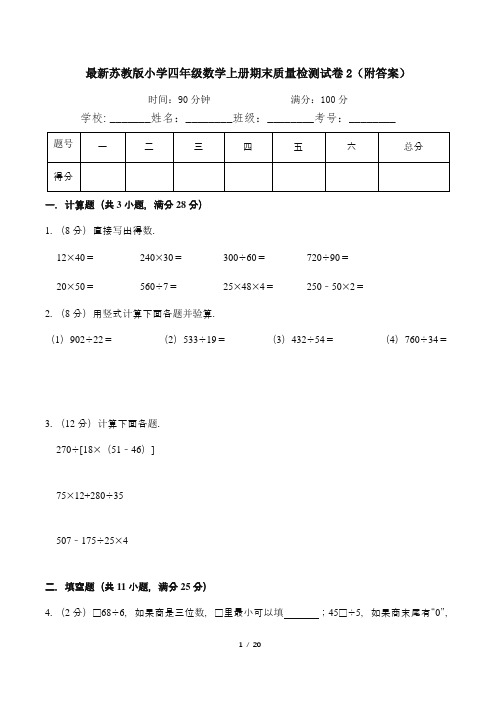 最新苏教版小学四年级数学上册期末质量检测试卷2(附答案)