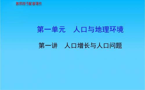 高考地理总复习 人文地理 第一单元 第一讲 人口增长与人口问题配套课件 新人教版