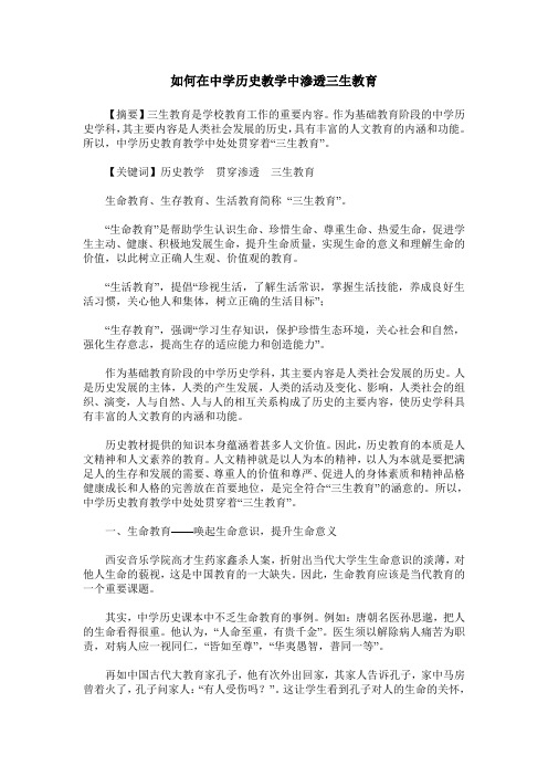 如何在中学历史教学中渗透三生教育