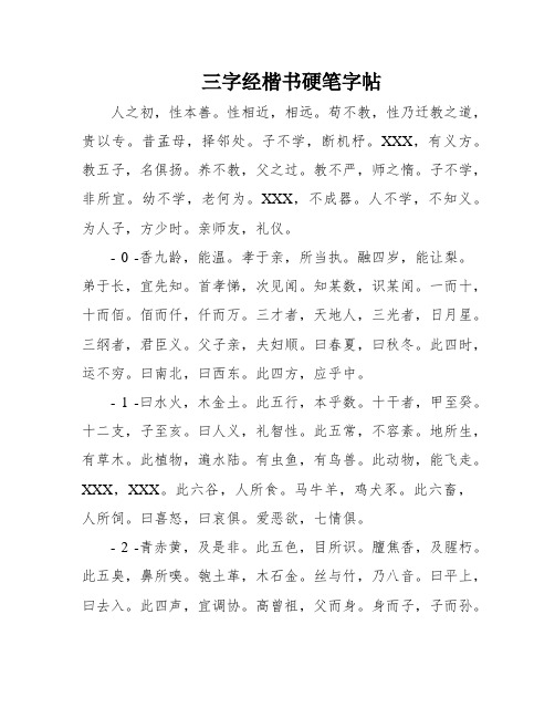 三字经楷书硬笔字帖