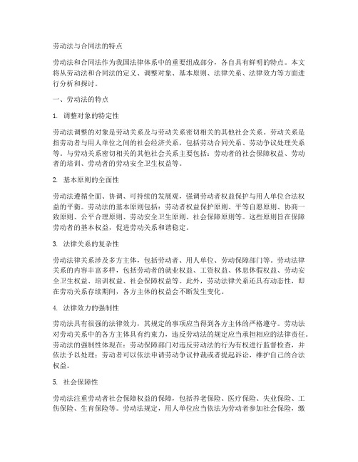 劳动法合同法的特点是什么