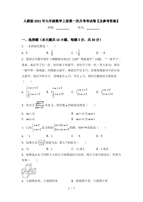 人教版2021年九年级数学上册第一次月考考试卷【及参考答案】