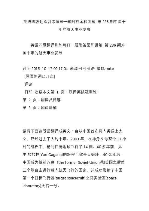 英语四级翻译训练每日一题附答案和讲解 第286期中国十年的航天事业发展