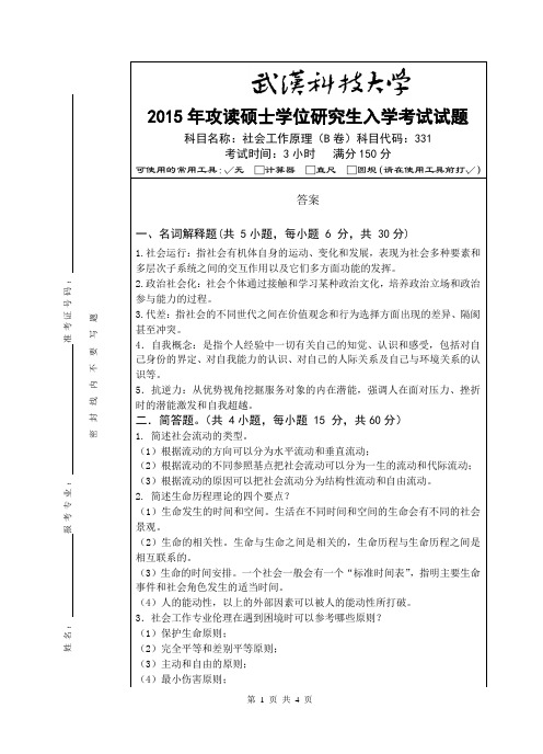 2015年武汉科技大学331 社会工作原理-2015(B卷答案)年考研真题／研究生入学考试试题