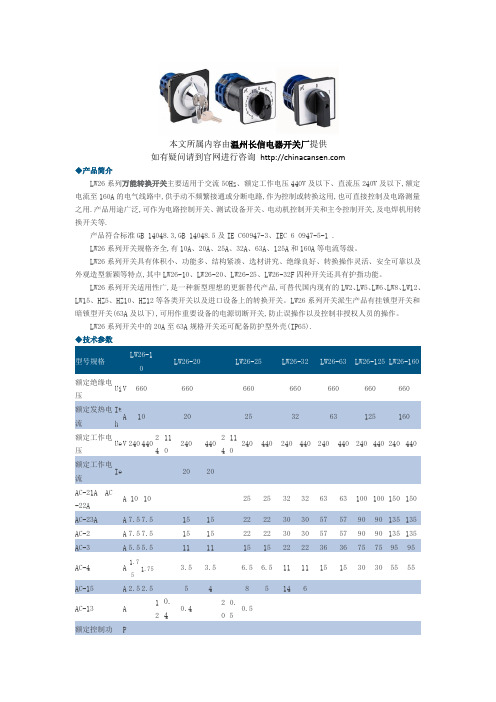 温州长信开关-LW26系列万能转换开关