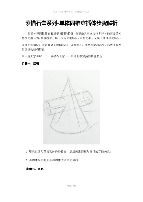 素描石膏系列---单体圆锥穿插体步骤解析