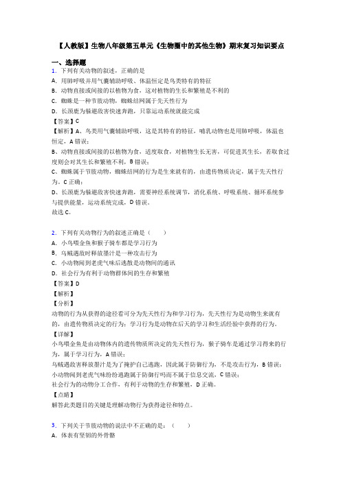 【人教版】生物八年级第五单元《生物圈中的其他生物》期末复习知识要点