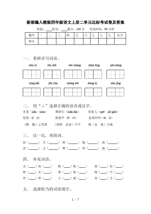 新部编人教版四年级语文上册二单元达标考试卷及答案