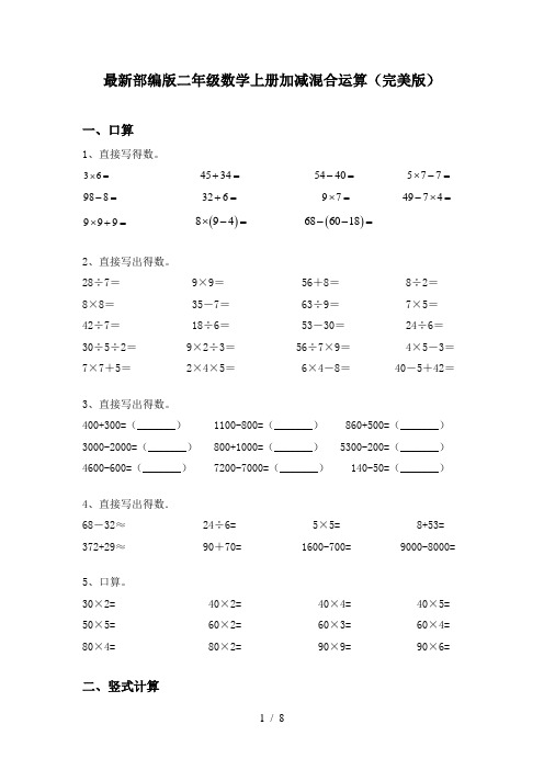 最新部编版二年级数学上册加减混合运算(完美版)