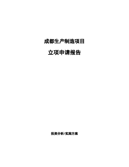 成都生产制造项目立项申请报告