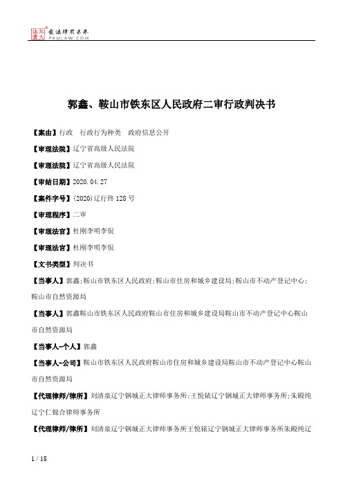 郭鑫、鞍山市铁东区人民政府二审行政判决书