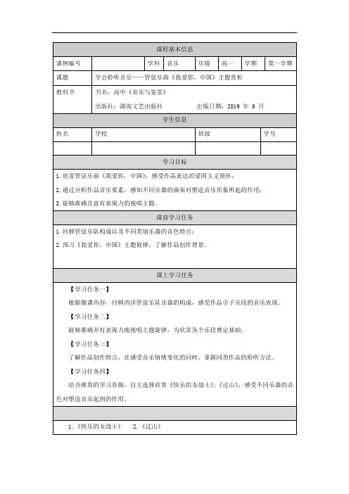 高一【音乐(湖南文艺版)】学会聆听音乐：管弦乐《我爱你,中国》高一年级 音乐鉴赏-学习任务单