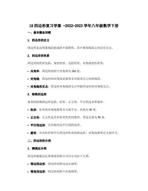 18四边形复习学案 -2022-2023学年八年级数学下册