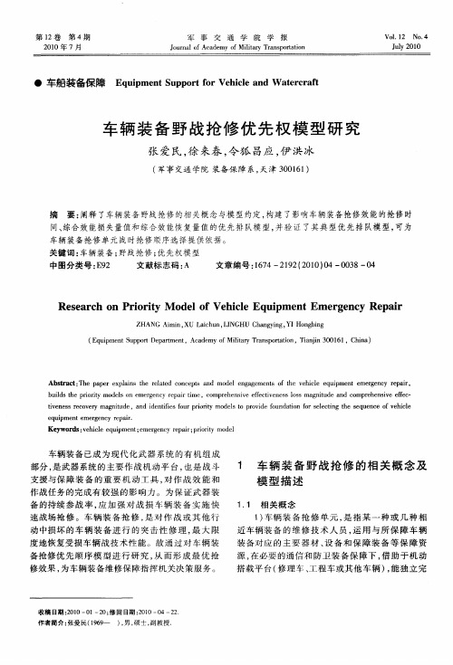 车辆装备野战抢修优先权模型研究