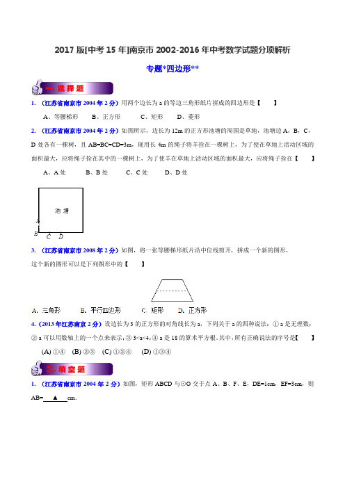 专题10 四边形-2017版[中考15年]南京市2002-2016年中考数学试题分项(原卷版)