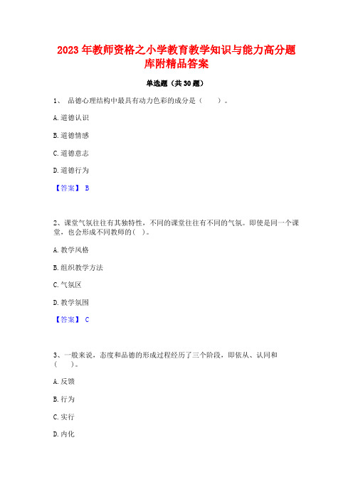 2023年教师资格之小学教育教学知识与能力高分题库附精品答案