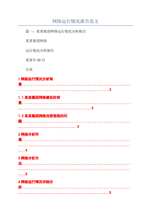 网络运行情况报告范文