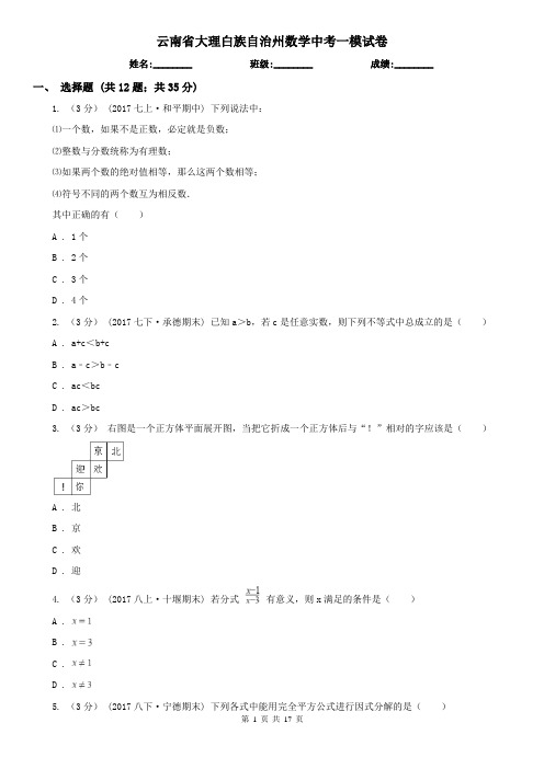 云南省大理白族自治州数学中考一模试卷