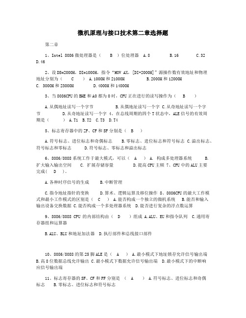 微机原理与接口技术第二章选择题