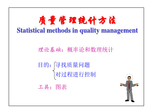 质量管理统计技术与方法