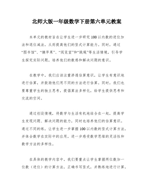 北师大版一年级数学下册第六单元教案