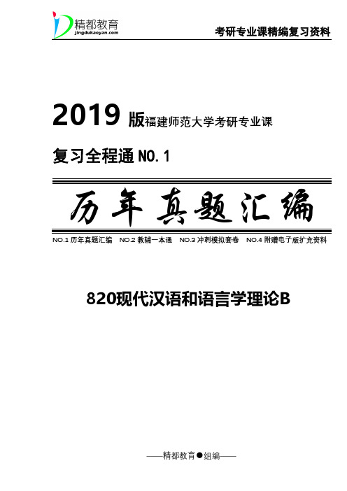 福建师范大学820现代汉语和语言学理论B历年真题2004-2011、2013-2017年