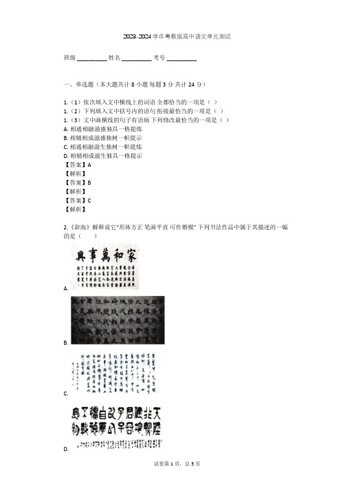 2023-2024学年高中语文粤教版必修五第一单元单元测试(含答案解析)