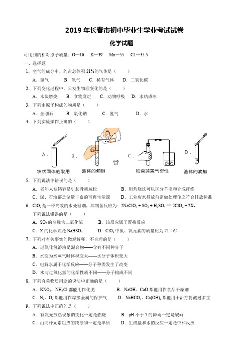 2019年长春市中考化学试题(附答案和解析)