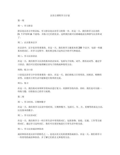 汉语言课程学习计划