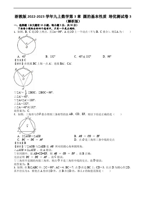 浙教版2022-2023学年九上数学第3章 圆的基本性质 培优测试卷3(解析版)