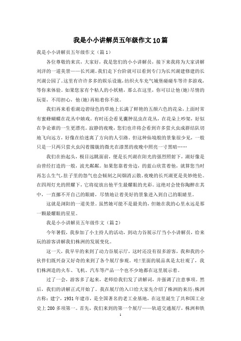 我是小小讲解员五年级作文10篇