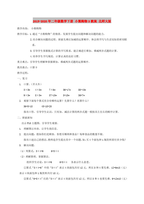 2019-2020年二年级数学下册 小熊购物3教案 北师大版