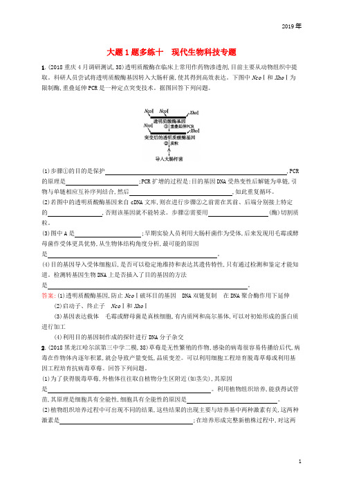 2019版高考生物二轮优选习题 大题1题多练十 现代生物科技专题